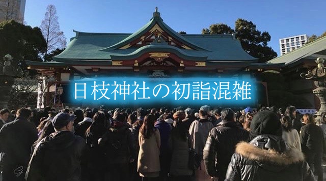 【日枝神社の初詣混雑2024】いつまで混む?参拝時間攻略!出店&駐車場情報